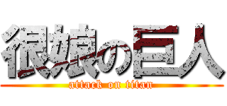 很娘の巨人 (attack on titan)