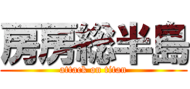 房房総半島 (attack on titan)