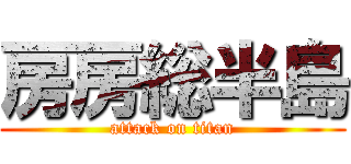 房房総半島 (attack on titan)