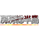 房房総半島 (attack on titan)