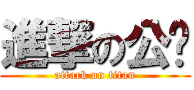 進撃の公雞 (attack on titan)