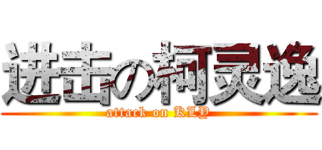 进击の柯灵逸 (attack on KLY)