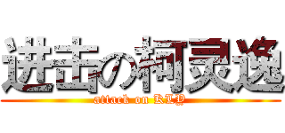 进击の柯灵逸 (attack on KLY)