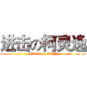 进击の柯灵逸 (attack on KLY)
