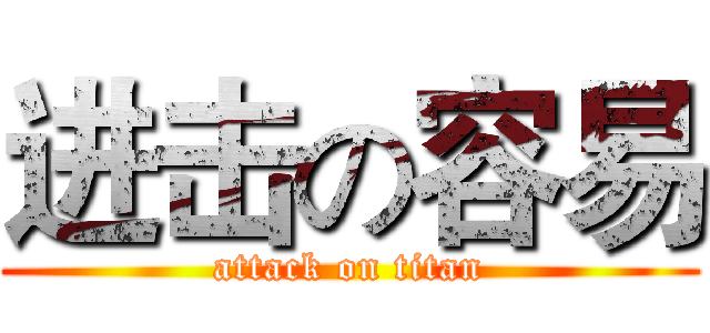 进击の容易 (attack on titan)