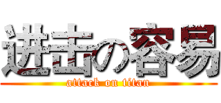 进击の容易 (attack on titan)