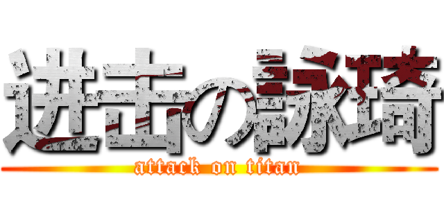 进击の詠琦 (attack on titan)