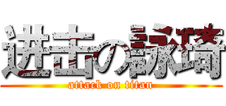 进击の詠琦 (attack on titan)
