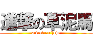 進撃の草泥馬 (attack on hehe)