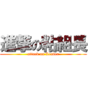 進撃の粘組長 (attack on Leader)