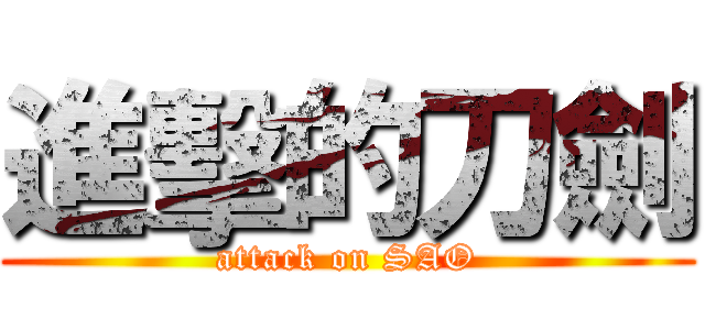 進擊的刀劍 (attack on SAO)