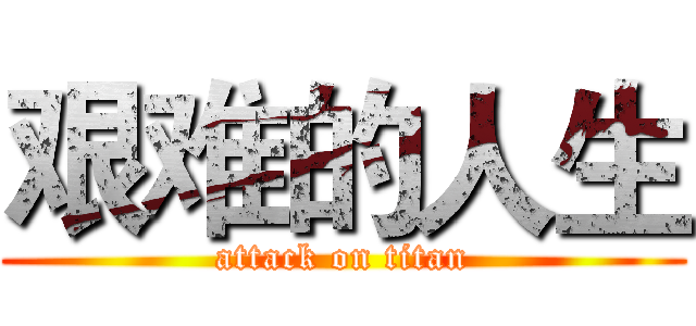 艰难的人生 (attack on titan)