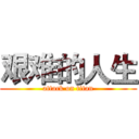 艰难的人生 (attack on titan)