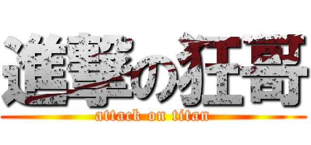 進撃の狂哥 (attack on titan)