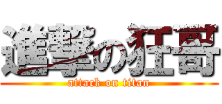 進撃の狂哥 (attack on titan)