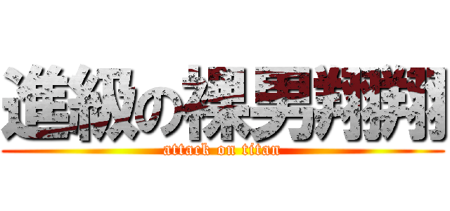 進級の裸男翔翔 (attack on titan)