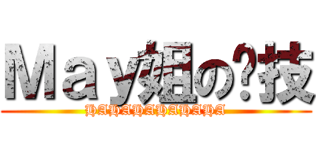 Ｍａｙ姐の絕技 (HAHAHAHAHAHA)