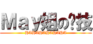 Ｍａｙ姐の絕技 (HAHAHAHAHAHA)