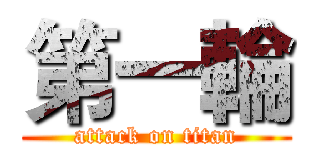 第一輪 (attack on titan)