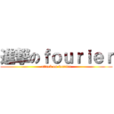 進撃のｆｏｕｒｉｅｒ (attack on fourier)