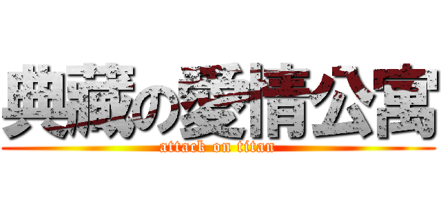 典藏の愛情公寓 (attack on titan)
