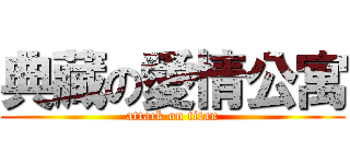 典藏の愛情公寓 (attack on titan)