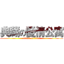 典藏の愛情公寓 (attack on titan)