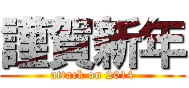 謹賀新年 (attack on 2014)