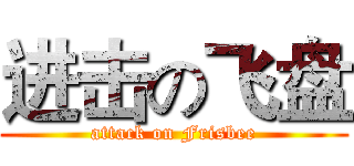 进击の飞盘 (attack on Frisbee)