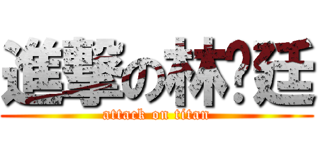 進撃の林浓廷 (attack on titan)