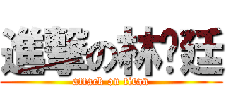 進撃の林浓廷 (attack on titan)