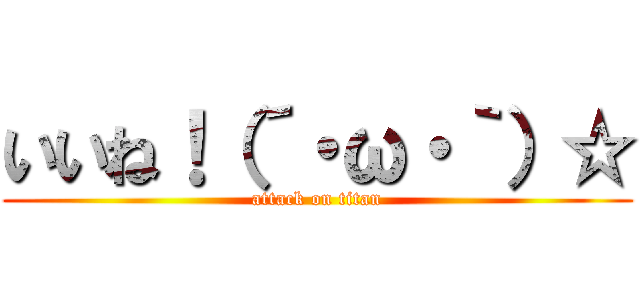 いいね！（´・ω・｀）☆ (attack on titan)