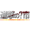 進撃の啊市 (attack on a shi)