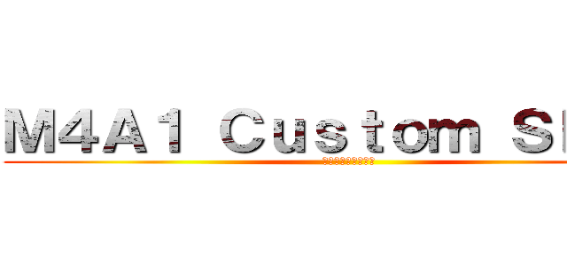 Ｍ４Ａ１ Ｃｕｓｔｏｍ Ｓｋｕｌｌ (あたったーーーーー)