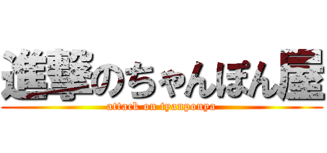 進撃のちゃんぽん屋 (attack on tyanponya)
