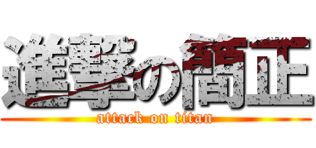 進撃の簡正 (attack on titan)
