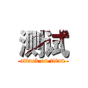 测试 (attack on titan)