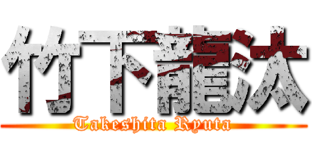 竹下龍汰 (Takeshita Ryuta)