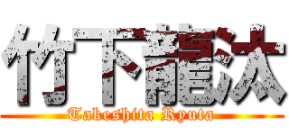 竹下龍汰 (Takeshita Ryuta)