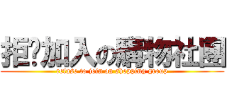 拒絕加入の購物社團 (refuse to join on shopping group)