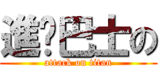 進擊巴士の (attack on titan)