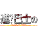 進擊巴士の (attack on titan)