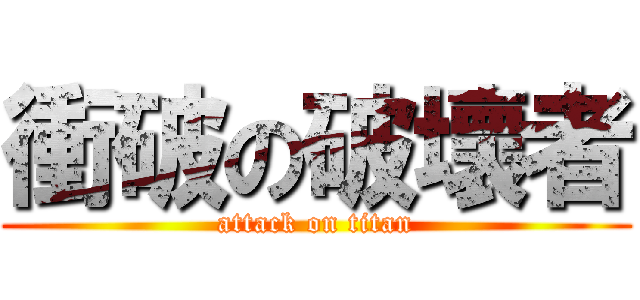 衝破の破壞者 (attack on titan)