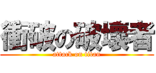 衝破の破壞者 (attack on titan)