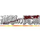 進撃の黄瀨 (attack on kise)