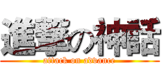 進撃の神話 (attack on advance)