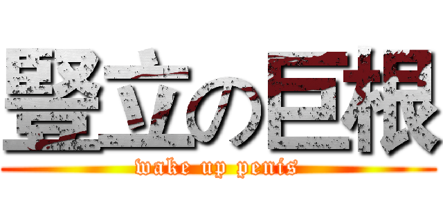 豎立の巨根 (wake up penis)