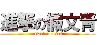 進撃の假文青 (attack on titan)