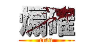 煽確 (clan)