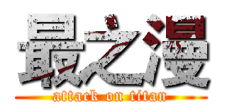 最之漫 (attack on titan)